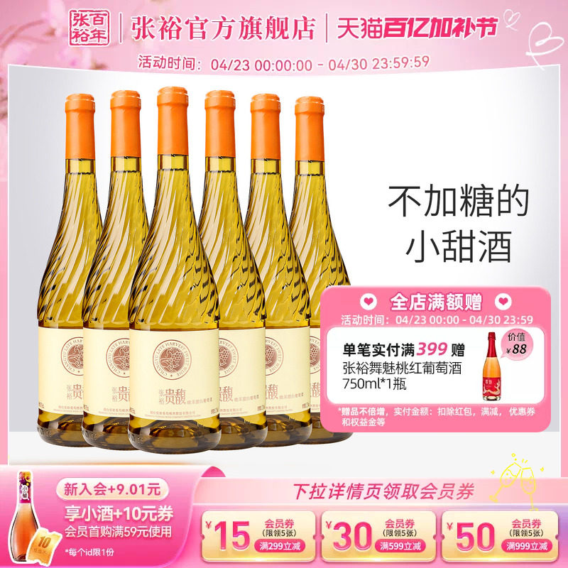【张裕官方】贵馥晚采甜白葡萄酒红酒整箱囤货装旗舰店正品