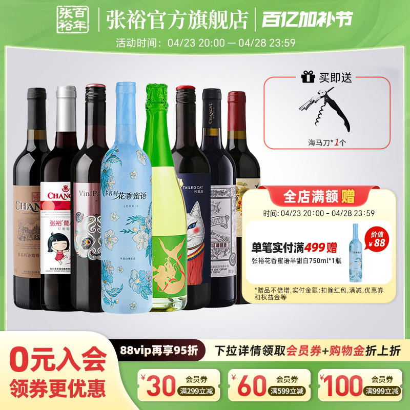 张裕官方红酒多口味套装8支组合特选级赤霞珠干红半甜白葡萄酒