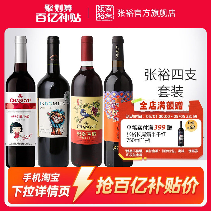 【百补】张裕官方4瓶套装 魔狮酒庄原瓶进口干红葡萄酒小萄甜红