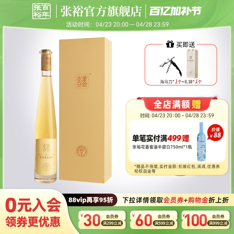 【张裕官方】黄金冰谷冰酒威代尔甜冰葡萄酒单瓶送礼盒装金钻级