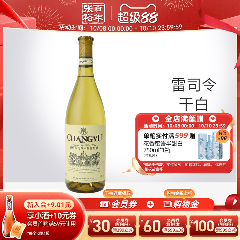 【张裕官方】特选级雷司令干白葡萄酒单瓶 旗舰店正品