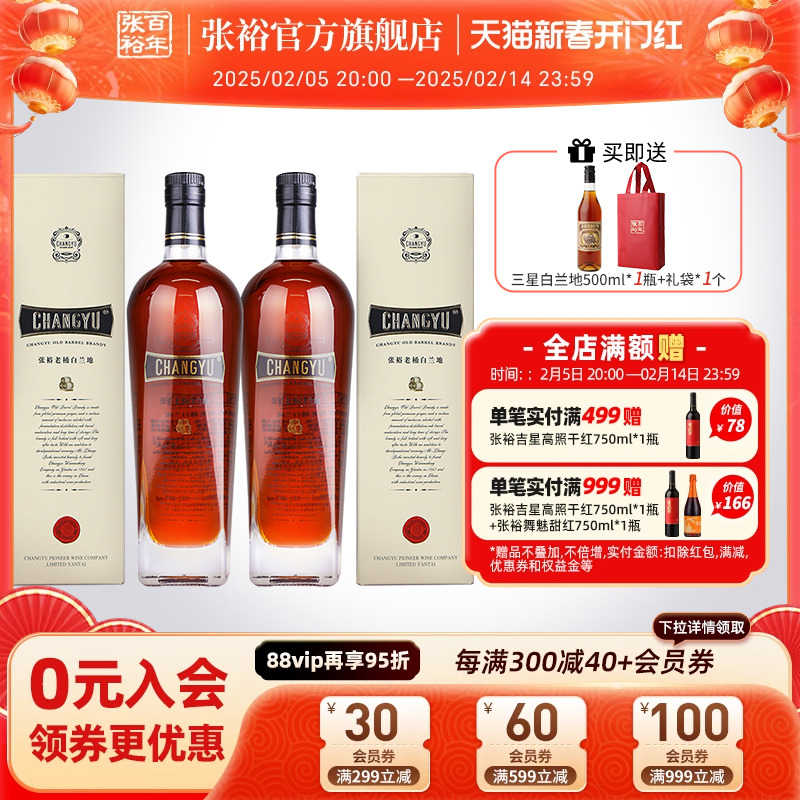【张裕官方】老桶白兰地40度洋酒双支套装橡木桶贮藏旗舰店正品