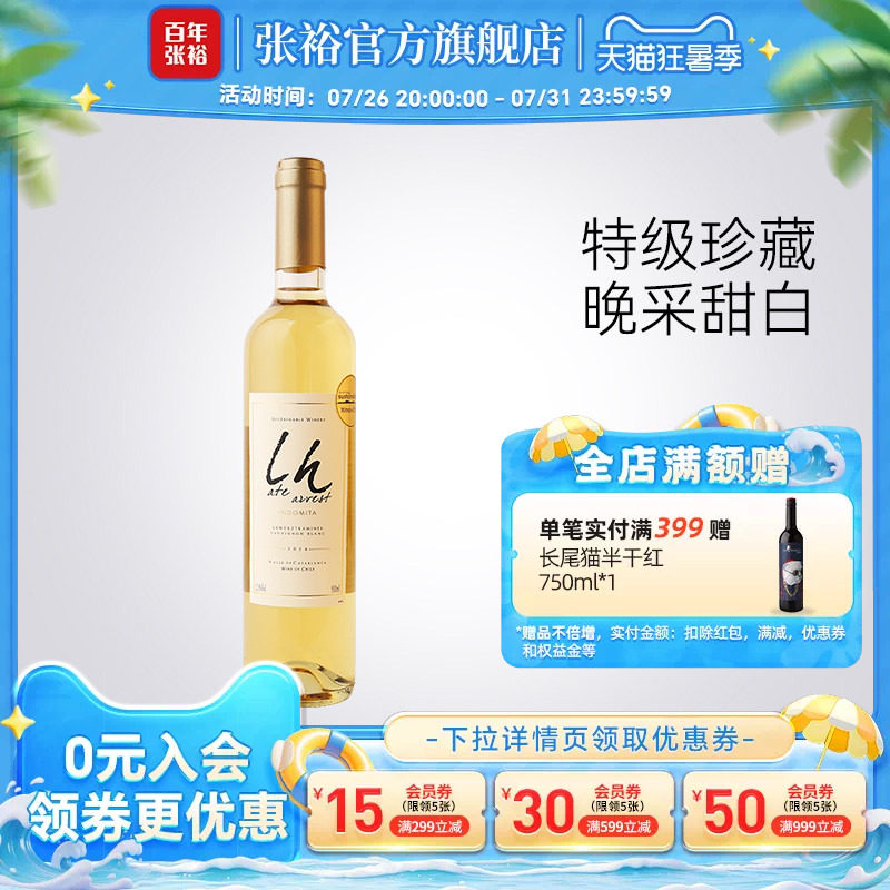 张裕官方智利进口魔狮酒庄特级珍藏长相思晚采甜白葡萄酒500ml