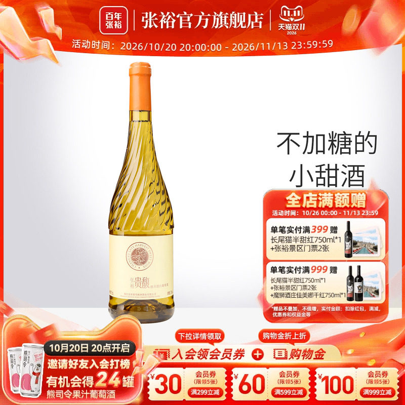 【张裕官方】甜型甜白750ml单瓶葡萄酒女士酒贵馥晚采旗舰店