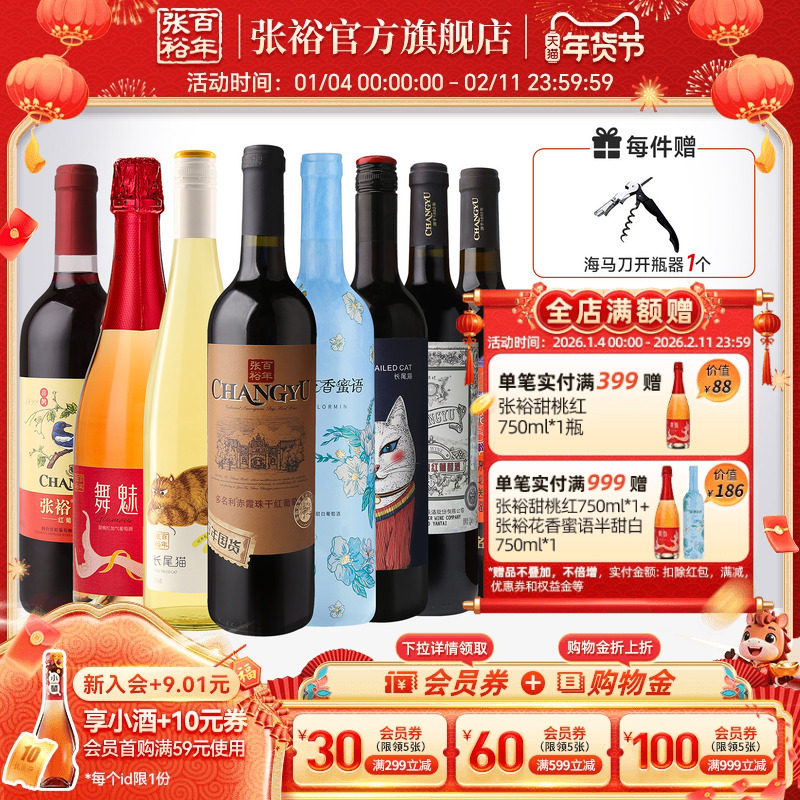 张裕官方8支组合红酒多口味赤霞珠特选干红长尾猫半甜白葡萄酒