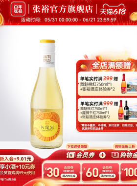 张裕官方 长尾猫莫斯卡托半甜白葡萄酒188ml微醺小瓶甜酒