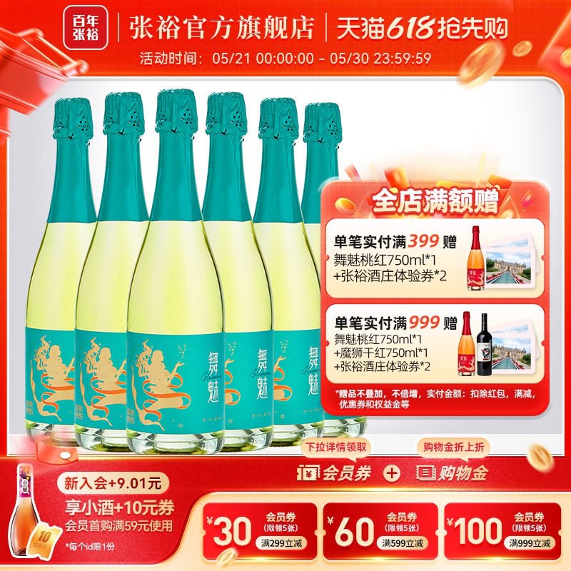 张裕舞魅加气甜白葡萄酒小甜酒莫斯卡托起泡酒整箱6瓶party聚会