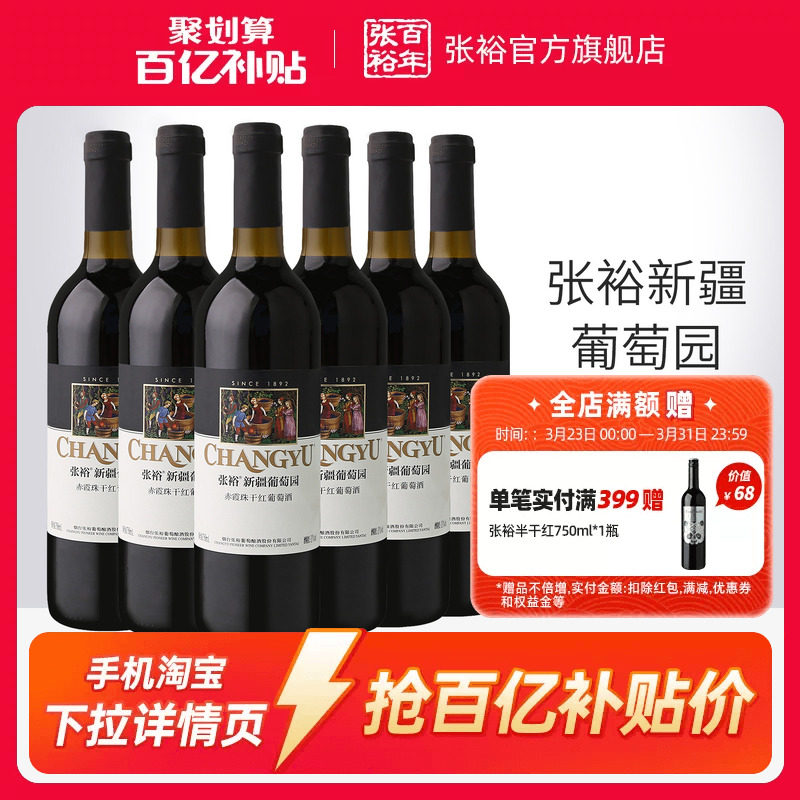 【百补】张裕赤霞珠干红葡萄酒红酒整箱6瓶 新疆葡萄园正品13度