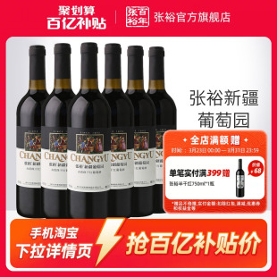 【百补】张裕赤霞珠干红葡萄酒红酒整箱6瓶 新疆葡萄园正品13度