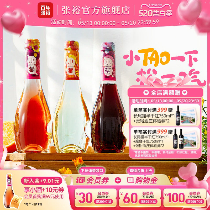 【张裕官方】张裕小萄微气泡低度甜红甜白桃红葡萄酒微醺酒