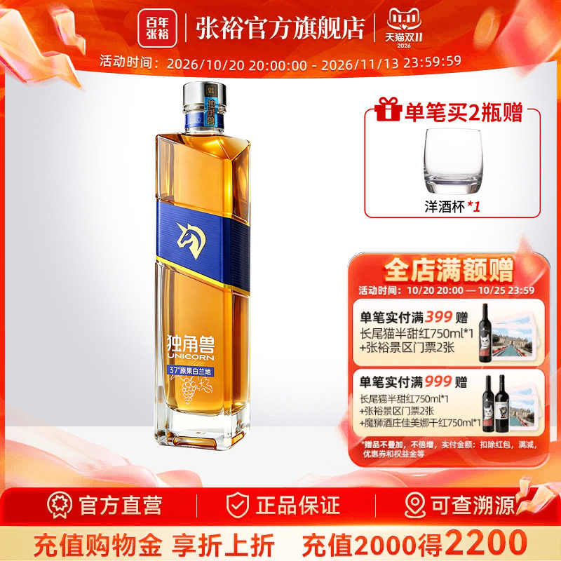 张裕独角兽原果白兰地