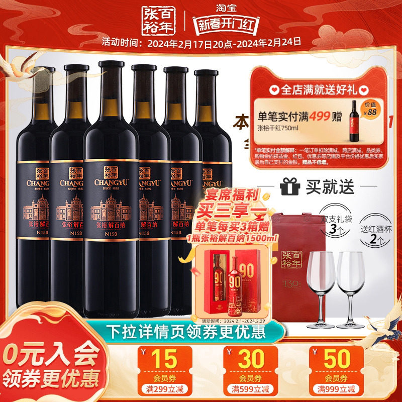 【张裕官方】N158解百纳红酒整箱6瓶干红葡萄酒旗舰店正品第九代