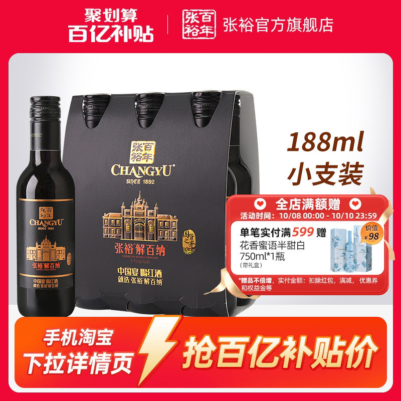 【百补】张裕N158解百纳蛇龙珠干红葡萄酒红酒小支装188ml*6