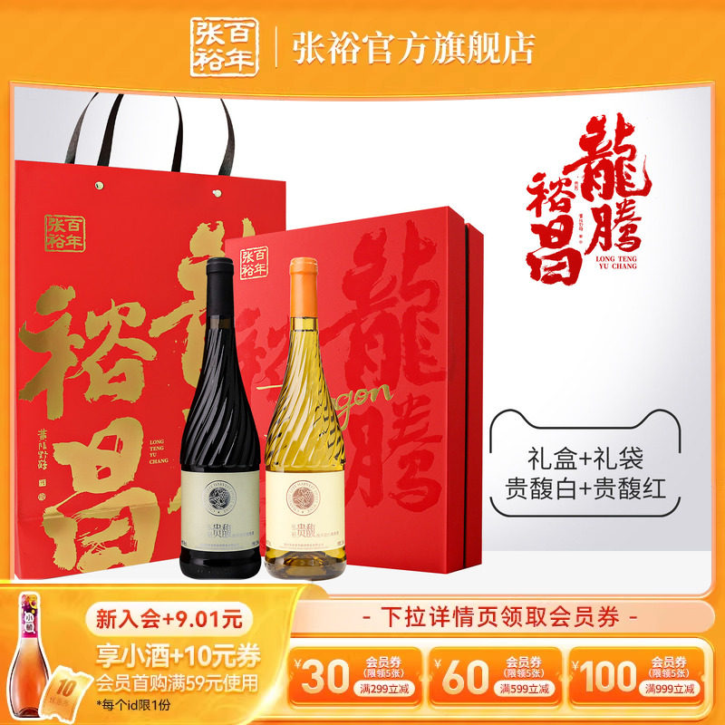【张裕官方】贵馥甜红甜白双支礼盒礼品葡萄酒赠送女士礼物礼品