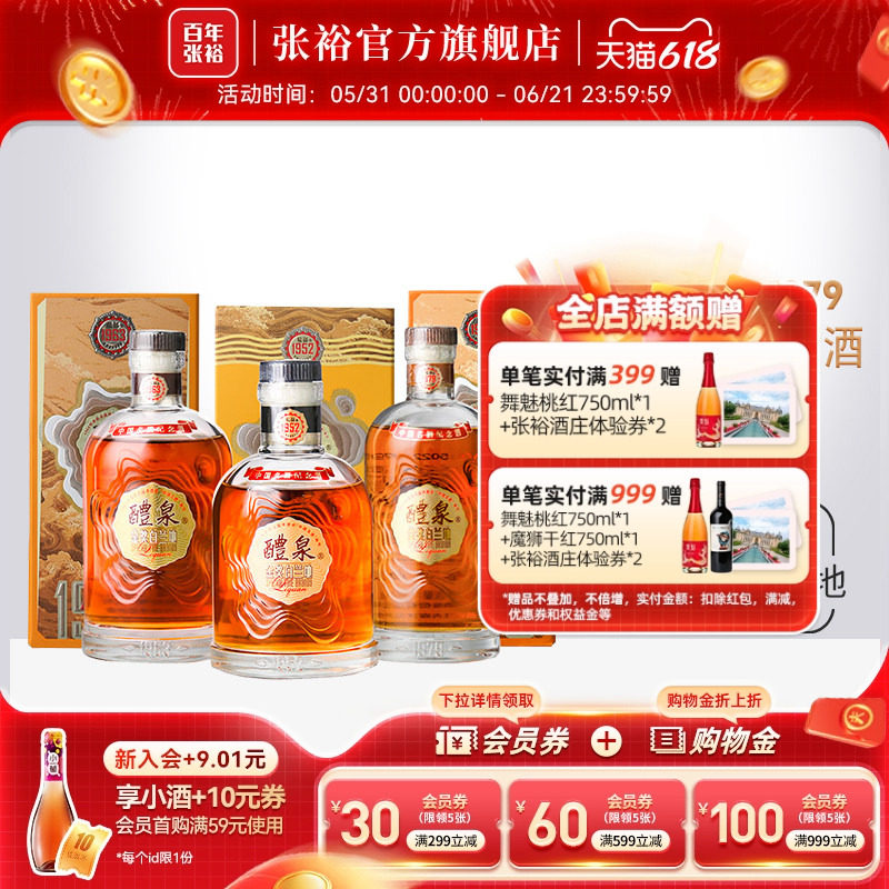 张裕1952 63 79白兰地醴泉金奖白兰地中国名酒纪念版200ml*3