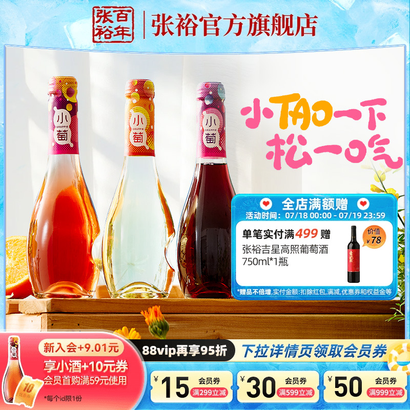 【张裕官方】张裕小萄微气泡低度甜红甜白桃红葡萄酒微醺酒