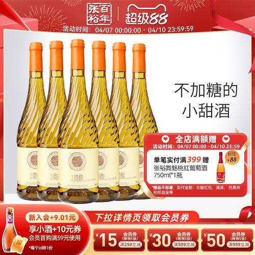 张裕官方整箱甜型白葡萄酒