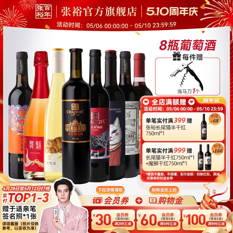 张裕官方8瓶葡萄酒组合套装 九代N158解百纳干红赤霞珠长尾猫甜白