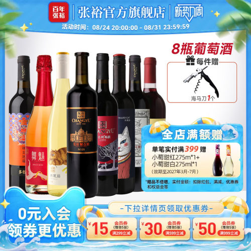张裕官方 8瓶葡萄酒组合套装 解百纳干红赤霞珠长尾猫半甜白 - 封面