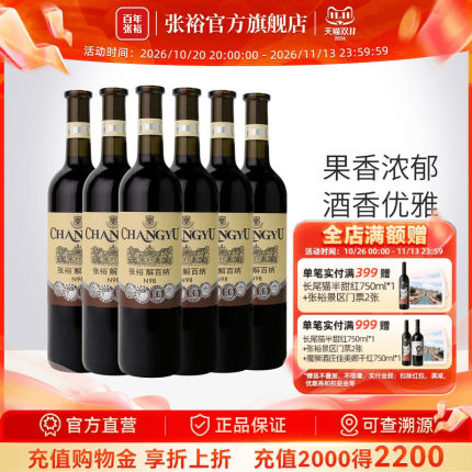 张裕官方解百纳红酒整箱6瓶N98优选级橡木桶陈酿6个月干红葡萄酒