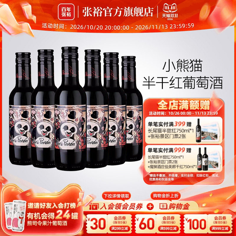张裕官方 188ml*6瓶网红小熊猫半干红葡萄酒小支装热红酒