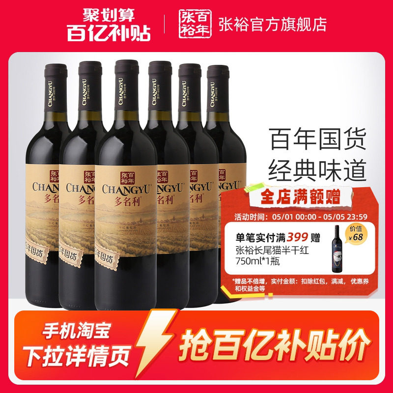 【百补】张裕百年国货赤霞珠红酒整箱6瓶干红葡萄酒13度