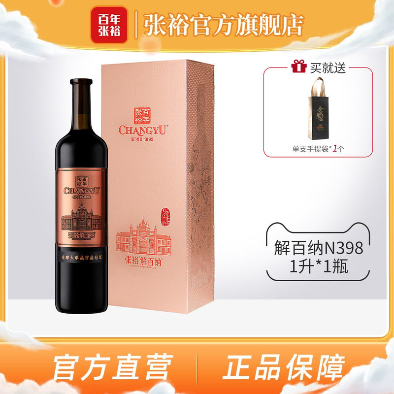 张裕官方九代N398解百纳干红葡萄酒1L礼盒橡木桶18个月14度旗舰店