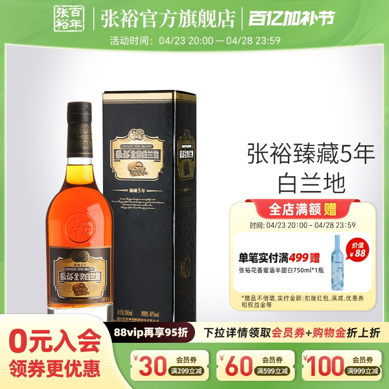 【张裕官方】单瓶臻藏5年白兰地金奖白兰地500ml洋酒40度洋酒正品