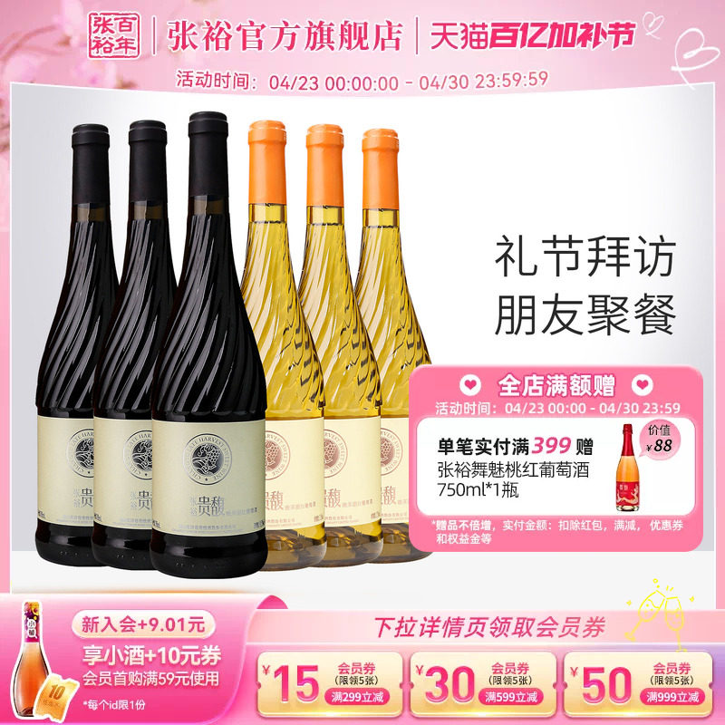【张裕官方】贵馥晚采甜红甜白葡萄酒红酒6瓶组合套装旗舰店正品