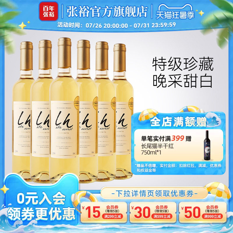 张裕官方智利进口魔狮酒庄特级珍藏长相思晚采甜白葡萄酒500ml*6