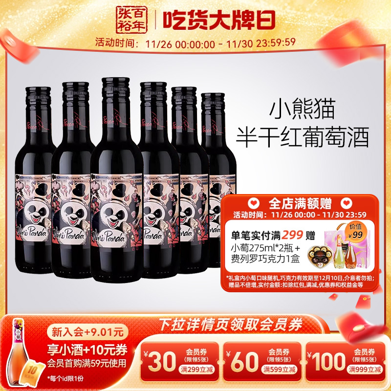 张裕官方 188ml*6瓶网红小熊猫半干红葡萄酒小支装热红酒