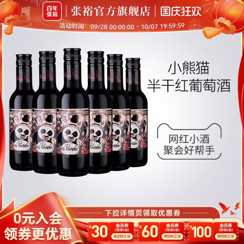 张裕官方熊猫干红葡萄酒