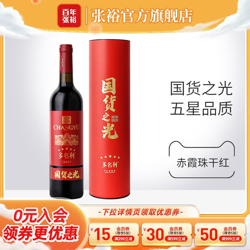 【张裕官方】百年国货特选赤霞珠干红葡萄酒圆筒红酒旗舰店正品