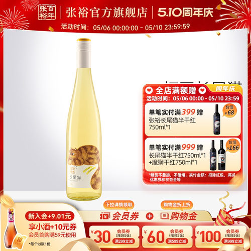张裕官方长尾猫甜白女士小甜酒