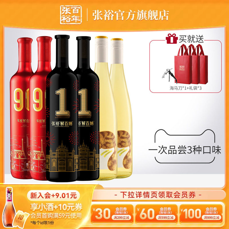 张裕官方6瓶组合90正当红解百纳1号干红葡萄酒长尾猫半甜白第九代