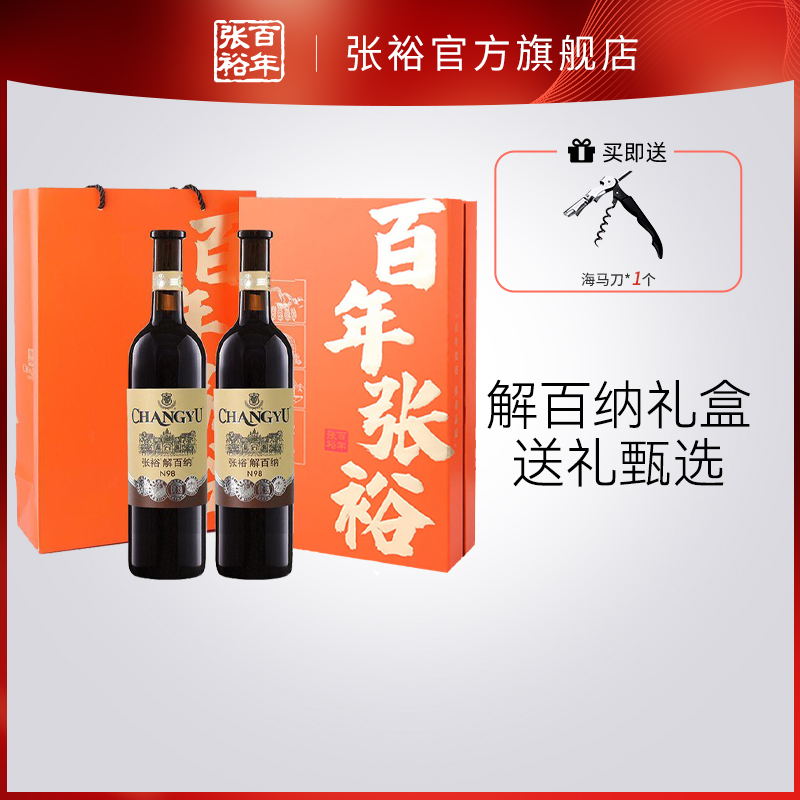【百补】张裕官方红酒n98优选级解百纳干红葡萄酒春节双支礼盒