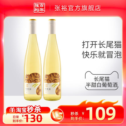 【秒杀】张裕官方长尾猫半甜白葡萄酒甜酒微醺750ml*2瓶