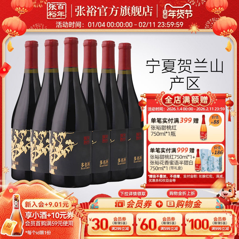 张裕官方黑比诺干红葡萄酒宁夏贺兰山东麓产区13度多名利整箱红酒