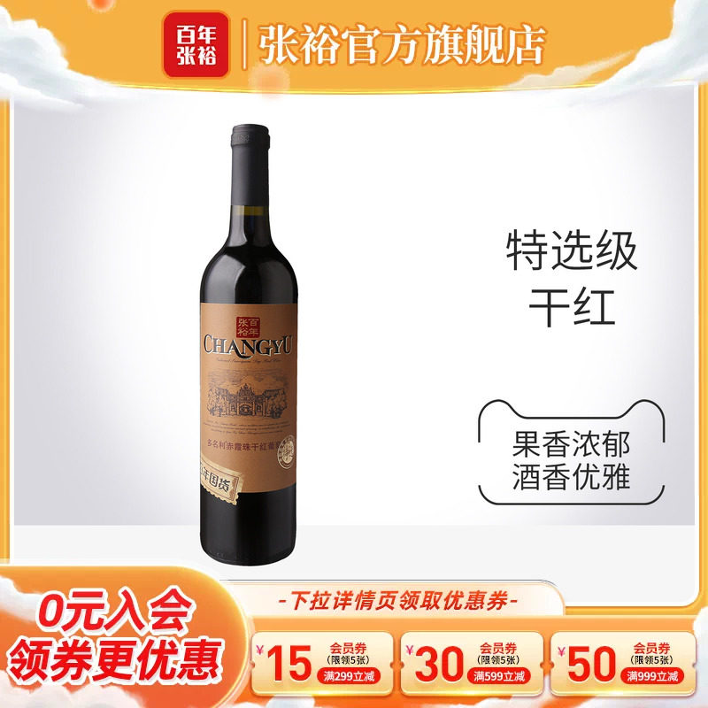 张裕官方 多名利特选级赤霞珠干红葡萄酒红酒百年国货旗舰店正品