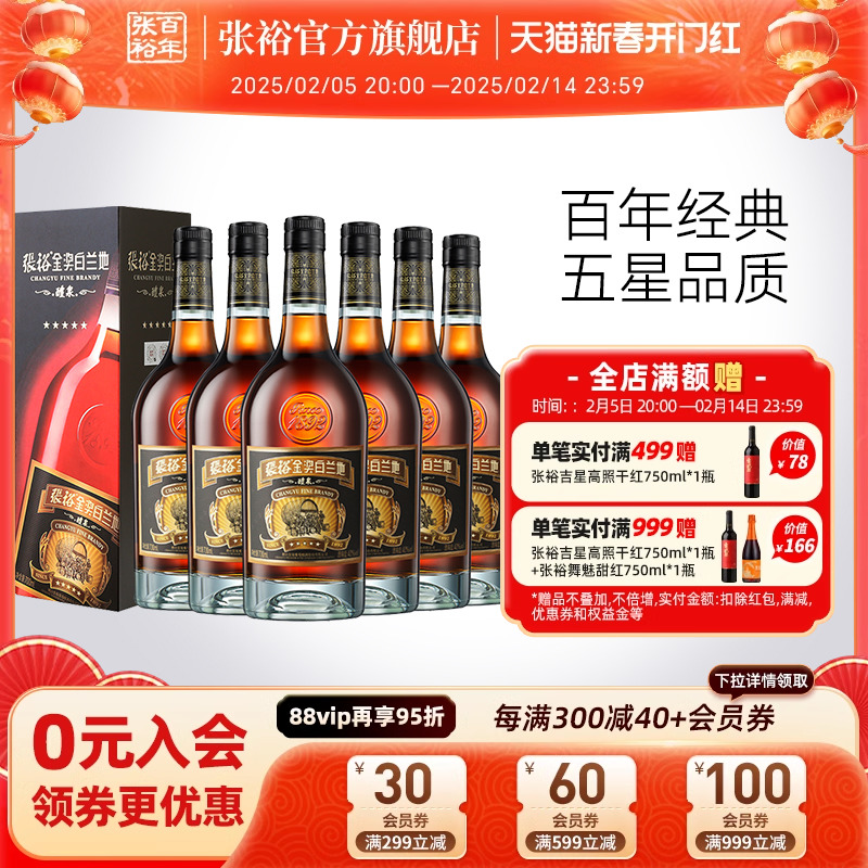 【张裕官方】五星金奖白兰地洋酒40度整箱700ml*6瓶 调酒旗舰店