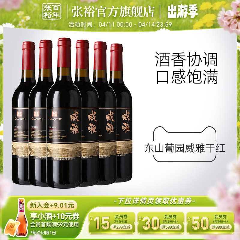 张裕官方13.5度赤霞珠干红葡萄酒整箱6瓶威雅大众热销款囤货