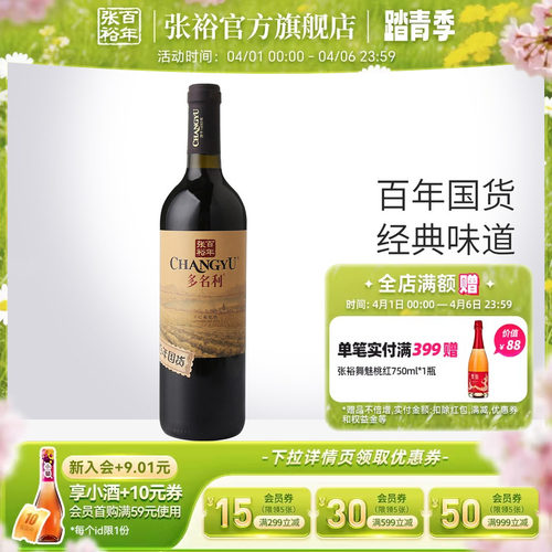 张裕百年国货赤霞珠干红葡萄酒