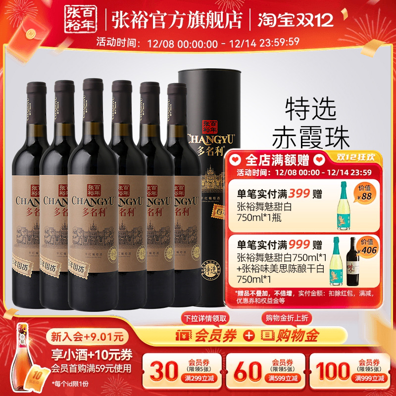 张裕官方 百年国货特选赤霞珠干红葡萄酒圆筒整箱6瓶 旗舰店正品