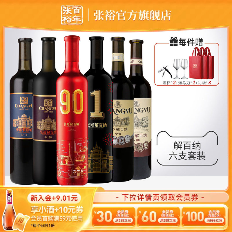 张裕官方6瓶组合九代解百纳干红葡萄酒90正当红1号N188特选橡木桶
