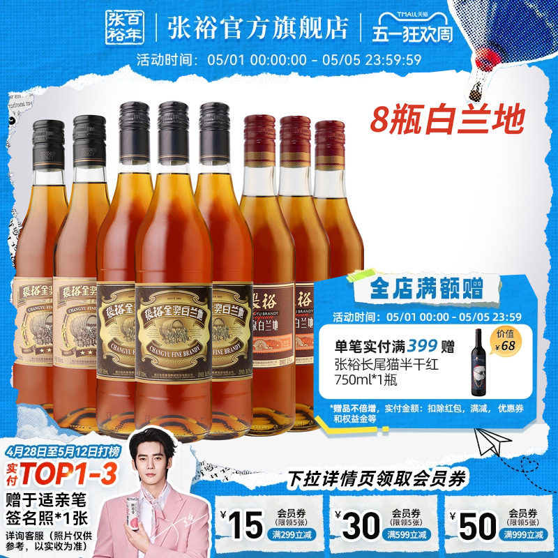 张裕官方三星金奖白兰地8瓶套装3金奖+3醴泉+2三星38.5度洋酒烈酒