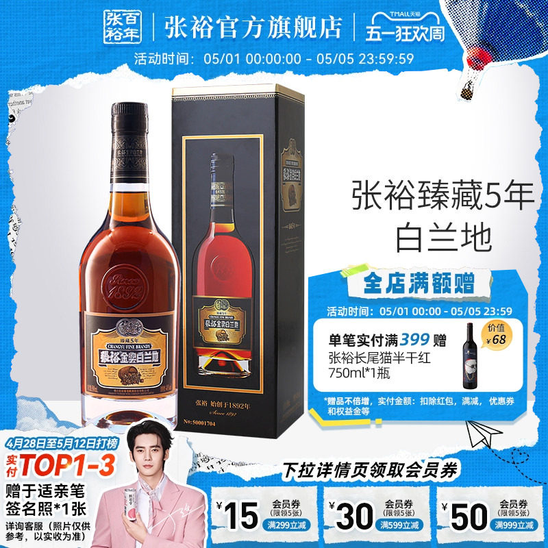 【张裕官方】单瓶臻藏5年白兰地金奖白兰地500ml洋酒40度洋酒正品