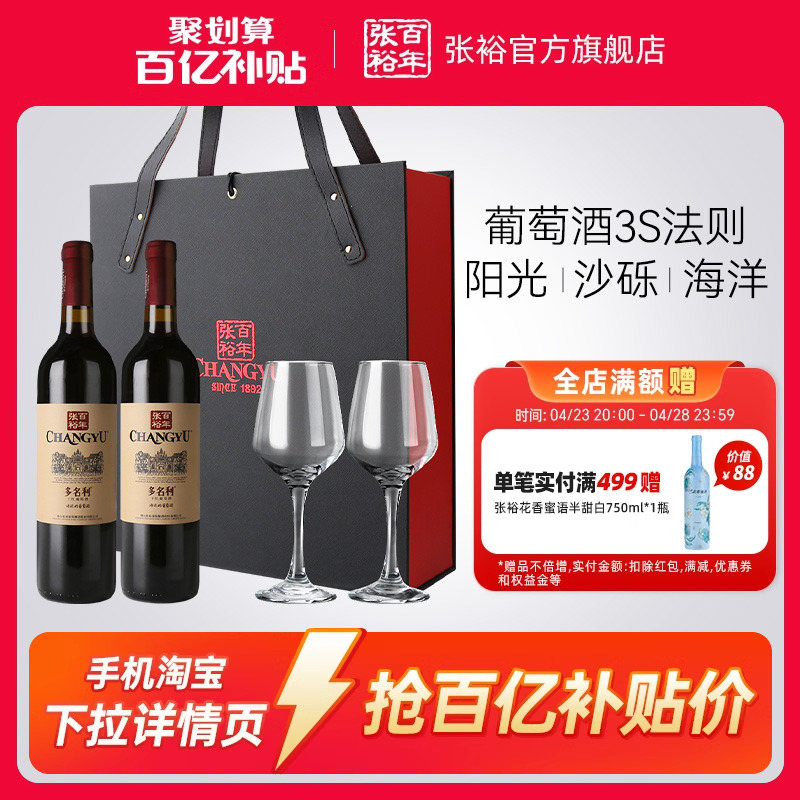 【百补】张裕多名利赤霞珠干红葡萄酒红酒双支礼盒海边葡萄园