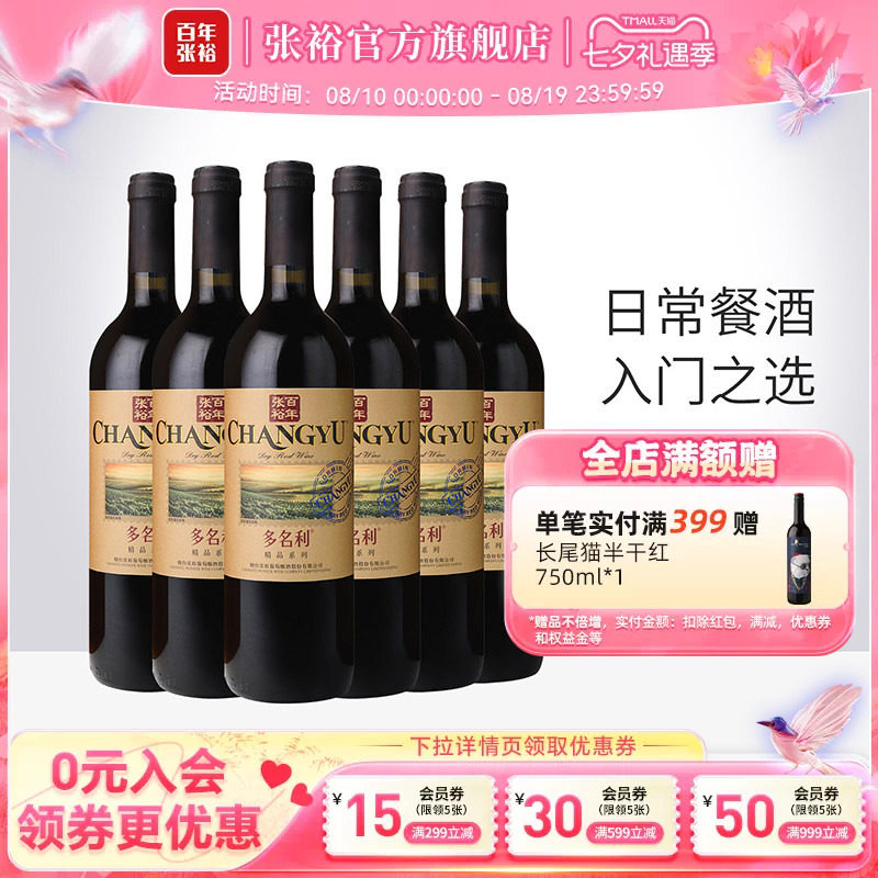 张裕官方 多名利赤霞珠干红葡萄酒整箱6瓶百年国产红酒旗舰店正品