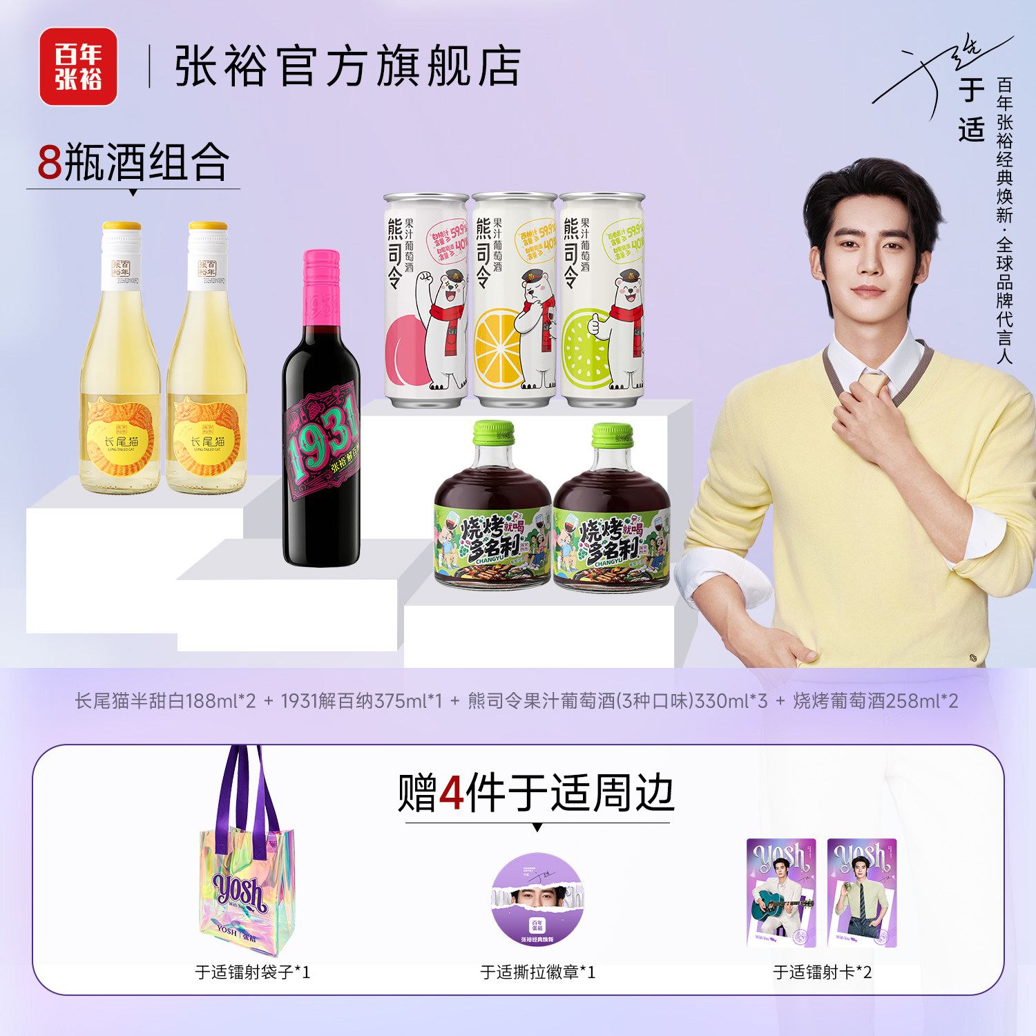 张裕8瓶酒套装 赠于适4个周边长尾猫1931解百纳干红熊司令葡萄酒
