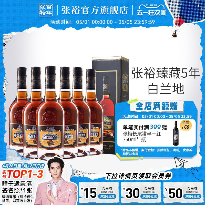 【张裕官方】金奖白兰地臻藏5年洋酒40度整箱500ml*6瓶调酒旗舰店